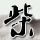 荡寇风云
